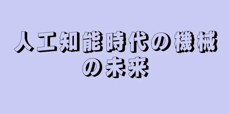 人工知能時代の機械の未来