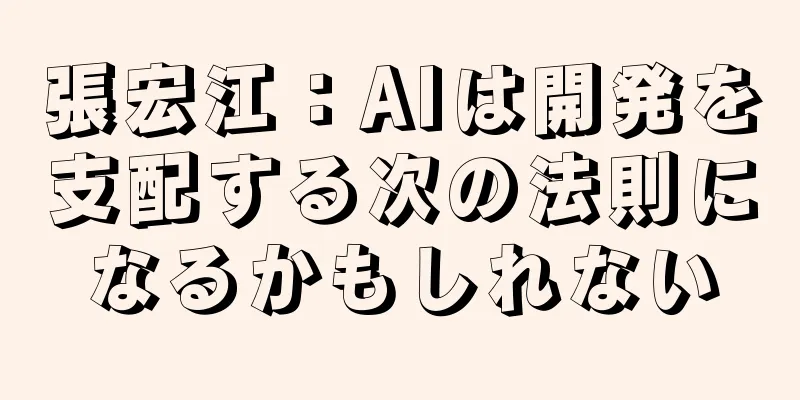 張宏江：AIは開発を支配する次の法則になるかもしれない