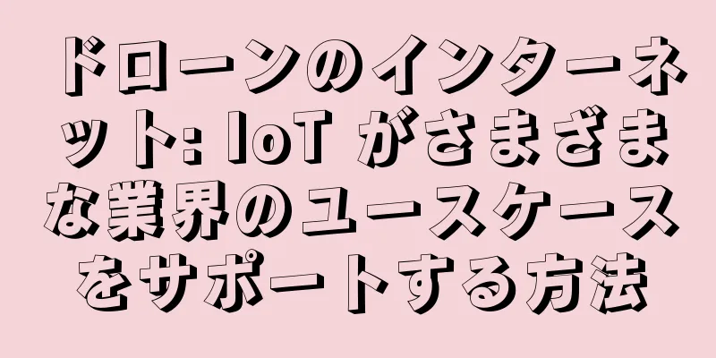 ドローンのインターネット: IoT がさまざまな業界のユースケースをサポートする方法