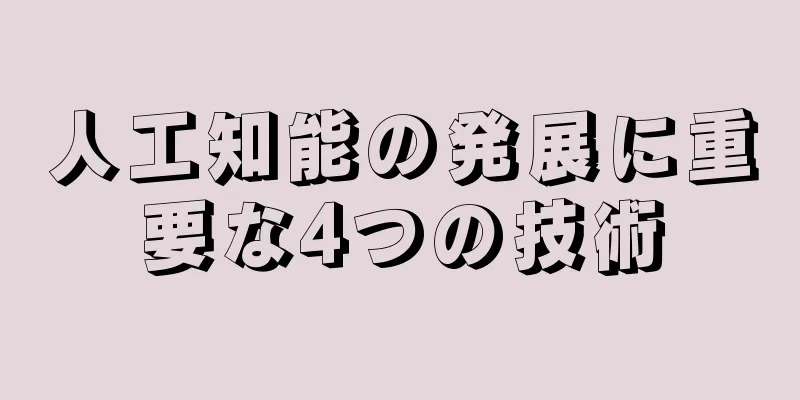 人工知能の発展に重要な4つの技術