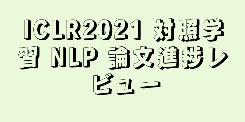 ICLR2021 対照学習 NLP 論文進捗レビュー