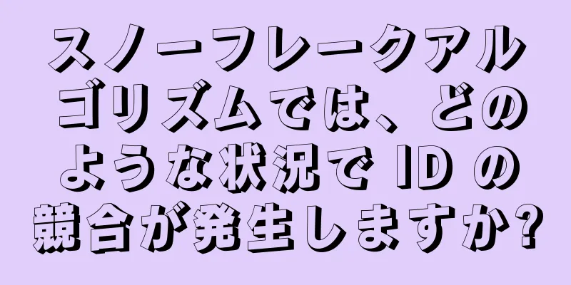 スノーフレークアルゴリズムでは、どのような状況で ID の競合が発生しますか?