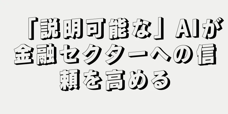 「説明可能な」AIが金融セクターへの信頼を高める