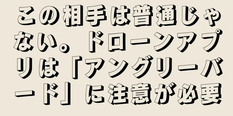 この相手は普通じゃない。ドローンアプリは「アングリーバード」に注意が必要