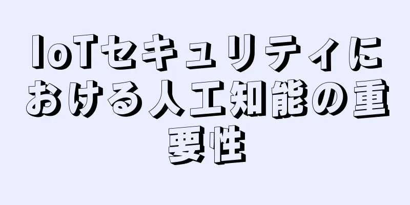 IoTセキュリティにおける人工知能の重要性