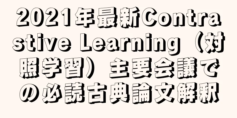 2021年最新Contrastive Learning（対照学習）主要会議での必読古典論文解釈