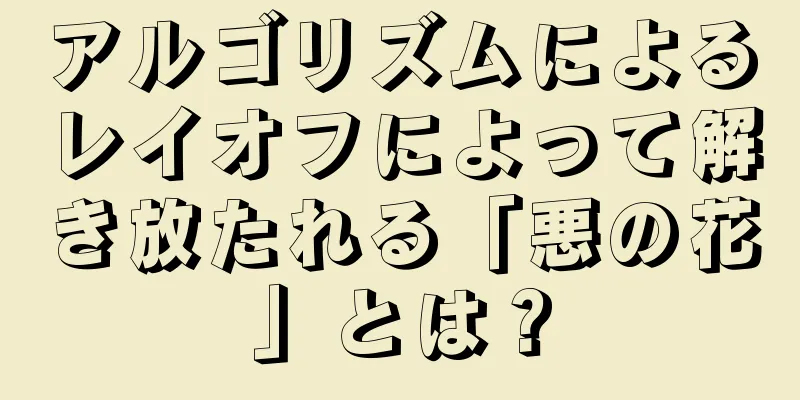 アルゴリズムによるレイオフによって解き放たれる「悪の花」とは？