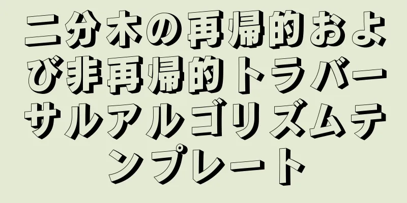 二分木の再帰的および非再帰的トラバーサルアルゴリズムテンプレート
