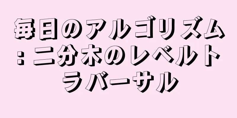 毎日のアルゴリズム: 二分木のレベルトラバーサル