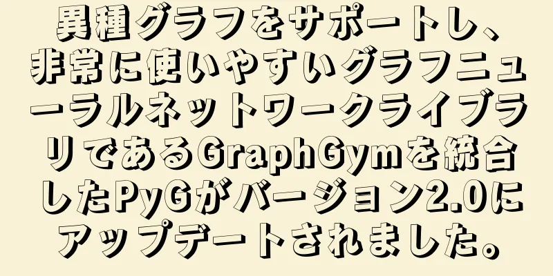 異種グラフをサポートし、非常に使いやすいグラフニューラルネットワークライブラリであるGraphGymを統合したPyGがバージョン2.0にアップデートされました。