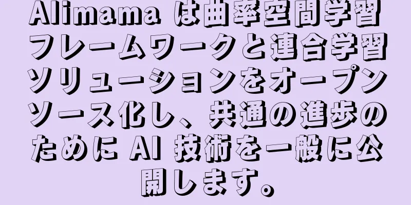 Alimama は曲率空間学習フレームワークと連合学習ソリューションをオープンソース化し、共通の進歩のために AI 技術を一般に公開します。