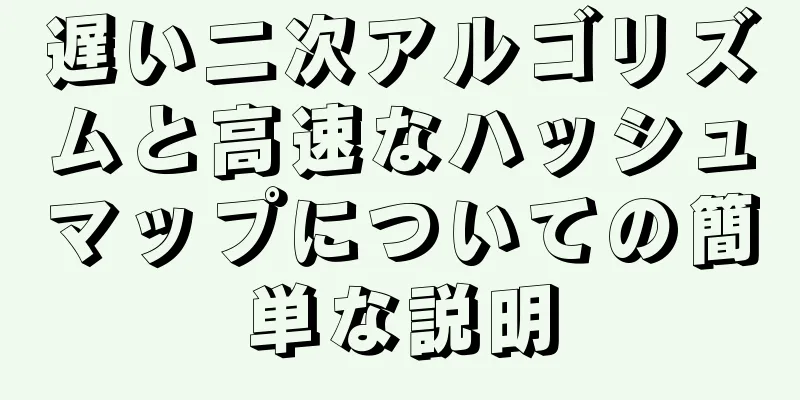 遅い二次アルゴリズムと高速なハッシュマップについての簡単な説明