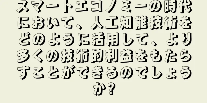 スマートエコノミーの時代において、人工知能技術をどのように活用して、より多くの技術的利益をもたらすことができるのでしょうか?