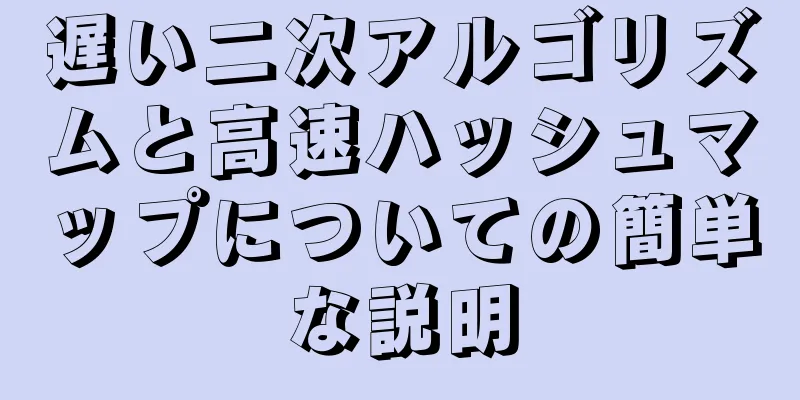 遅い二次アルゴリズムと高速ハッシュマップについての簡単な説明