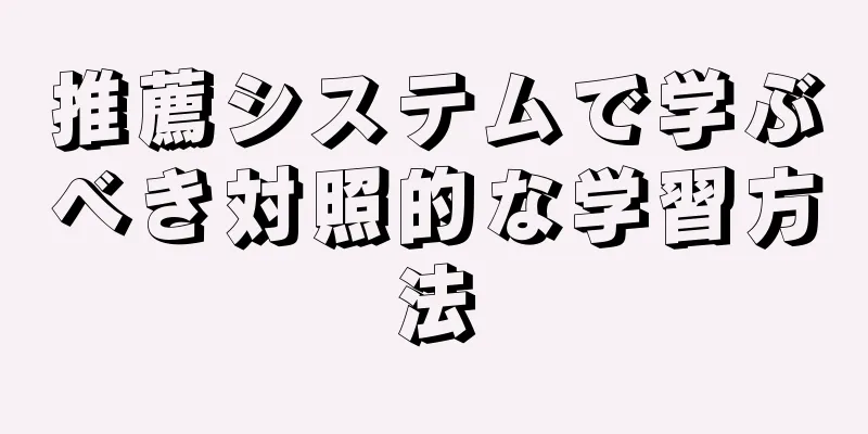 推薦システムで学ぶべき対照的な学習方法