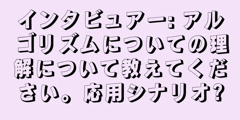 インタビュアー: アルゴリズムについての理解について教えてください。応用シナリオ?