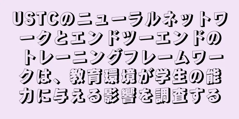 USTCのニューラルネットワークとエンドツーエンドのトレーニングフレームワークは、教育環境が学生の能力に与える影響を調査する