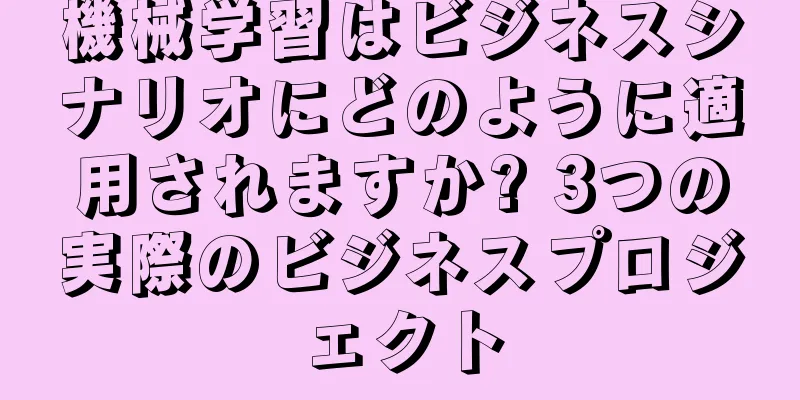 機械学習はビジネスシナリオにどのように適用されますか? 3つの実際のビジネスプロジェクト