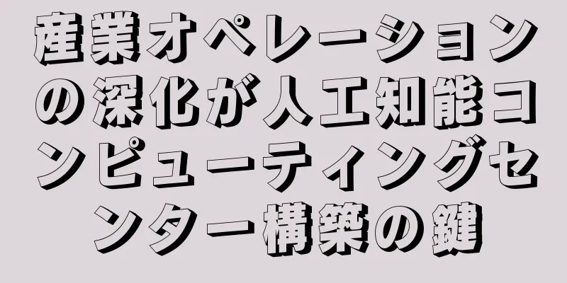 産業オペレーションの深化が人工知能コンピューティングセンター構築の鍵