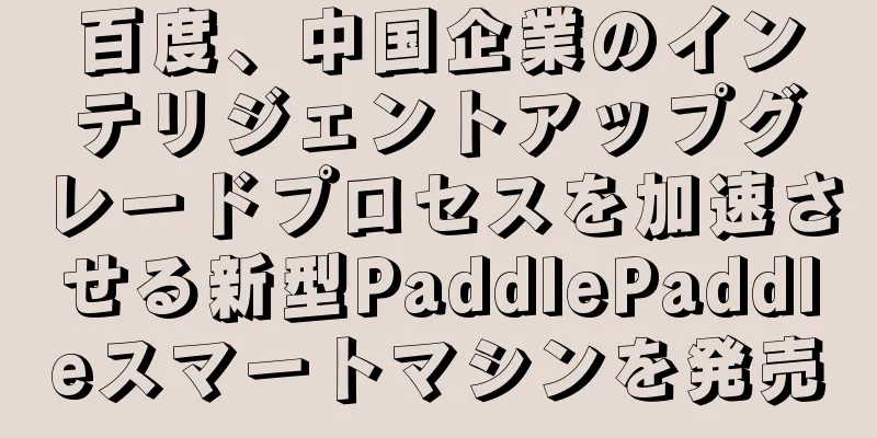 百度、中国企業のインテリジェントアップグレードプロセスを加速させる新型PaddlePaddleスマートマシンを発売