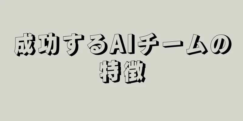 成功するAIチームの特徴