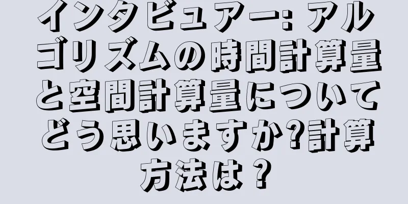 インタビュアー: アルゴリズムの時間計算量と空間計算量についてどう思いますか?計算方法は？