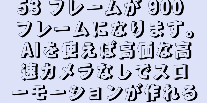 53 フレームが 900 フレームになります。 AIを使えば高価な高速カメラなしでスローモーションが作れる