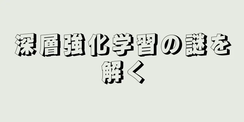 深層強化学習の謎を解く