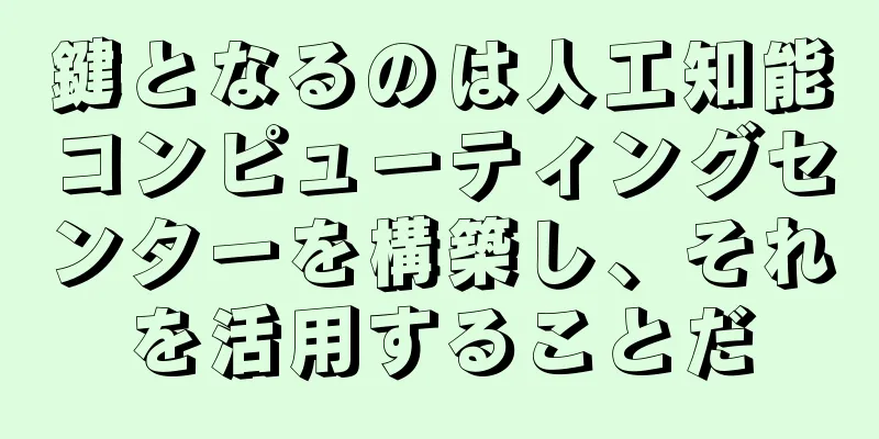 鍵となるのは人工知能コンピューティングセンターを構築し、それを活用することだ