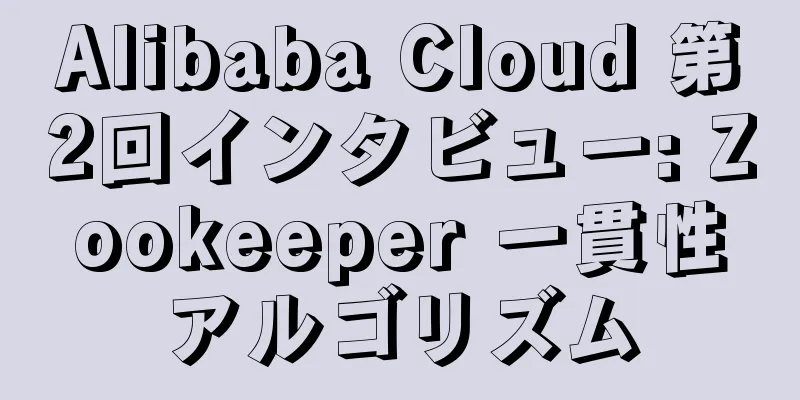Alibaba Cloud 第2回インタビュー: Zookeeper 一貫性アルゴリズム