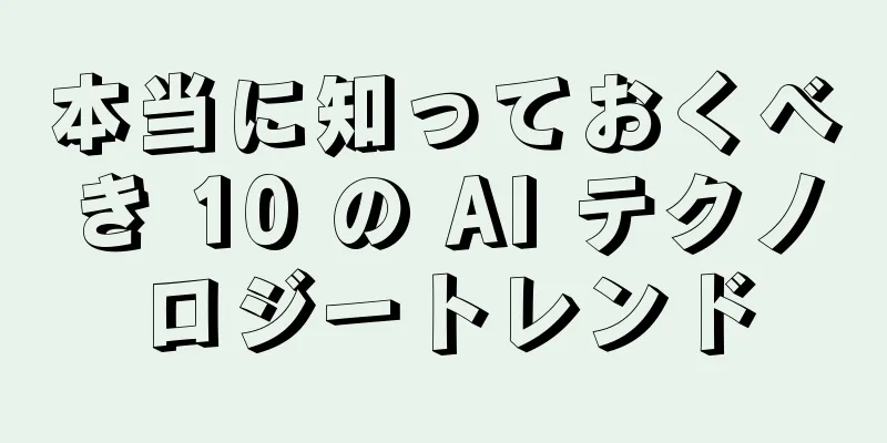 本当に知っておくべき 10 の AI テクノロジートレンド