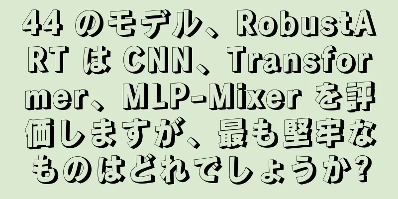 44 のモデル、RobustART は CNN、Transformer、MLP-Mixer を評価しますが、最も堅牢なものはどれでしょうか?
