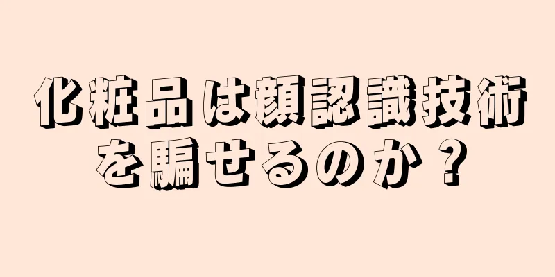 化粧品は顔認識技術を騙せるのか？