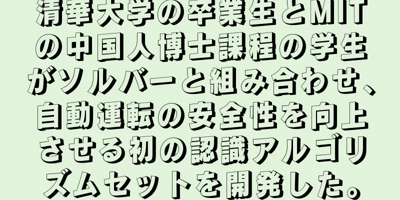 清華大学の卒業生とMITの中国人博士課程の学生がソルバーと組み合わせ、自動運転の安全性を向上させる初の認識アルゴリズムセットを開発した。