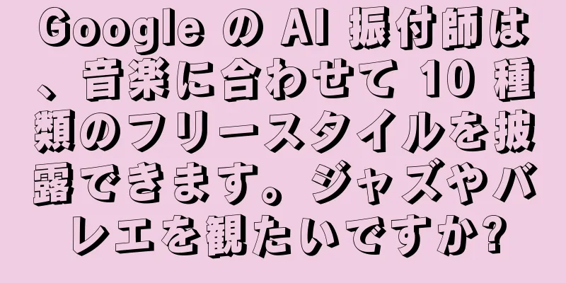 Google の AI 振付師は、音楽に合わせて 10 種類のフリースタイルを披露できます。ジャズやバレエを観たいですか?