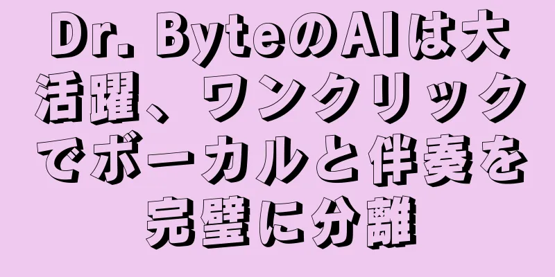 Dr. ByteのAIは大活躍、ワンクリックでボーカルと伴奏を完璧に分離