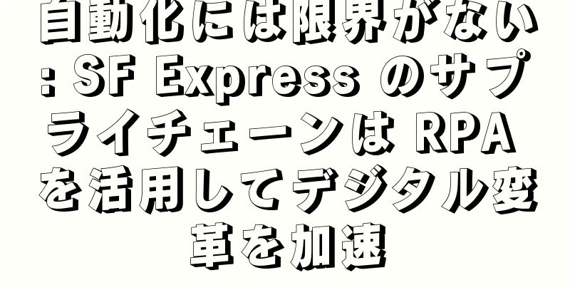自動化には限界がない: SF Express のサプライチェーンは RPA を活用してデジタル変革を加速