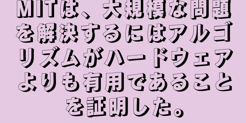 MITは、大規模な問題を解決するにはアルゴリズムがハードウェアよりも有用であることを証明した。