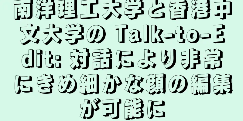 南洋理工大学と香港中文大学の Talk-to-Edit: 対話により非常にきめ細かな顔の編集が可能に