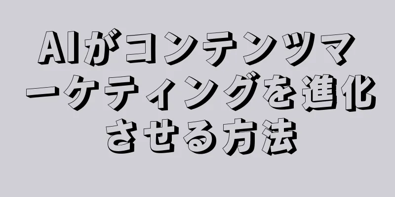 AIがコンテンツマーケティングを進化させる方法