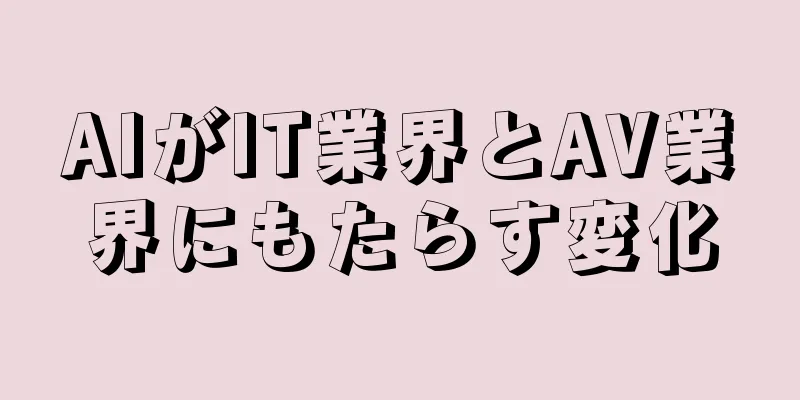 AIがIT業界とAV業界にもたらす変化