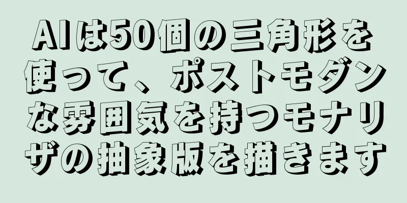 AIは50個の三角形を使って、ポストモダンな雰囲気を持つモナリザの抽象版を描きます