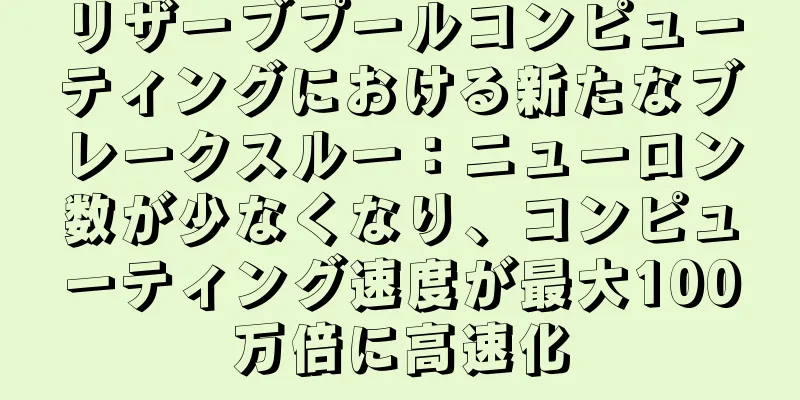 リザーブプールコンピューティングにおける新たなブレークスルー：ニューロン数が少なくなり、コンピューティング速度が最大100万倍に高速化