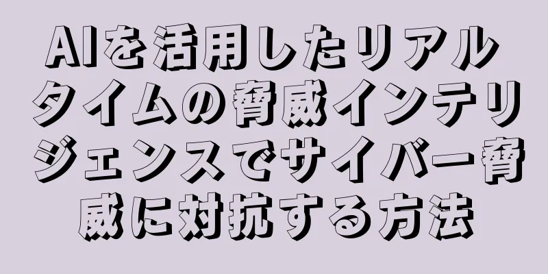 AIを活用したリアルタイムの脅威インテリジェンスでサイバー脅威に対抗する方法