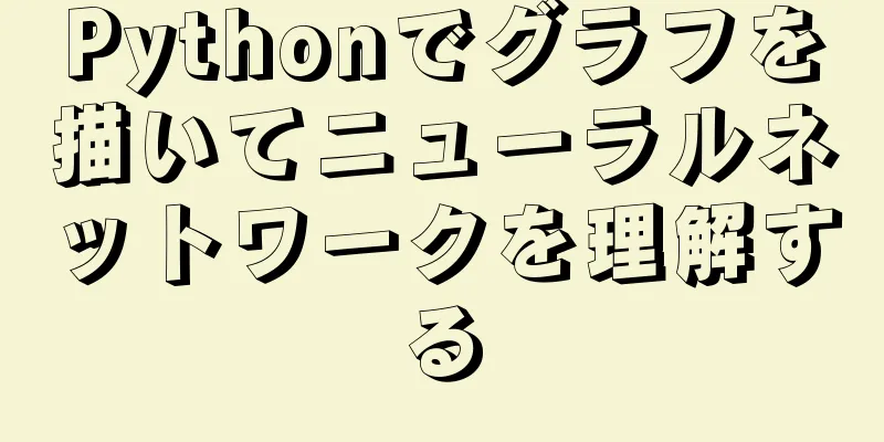 Pythonでグラフを描いてニューラルネットワークを理解する