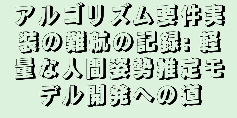 アルゴリズム要件実装の難航の記録: 軽量な人間姿勢推定モデル開発への道