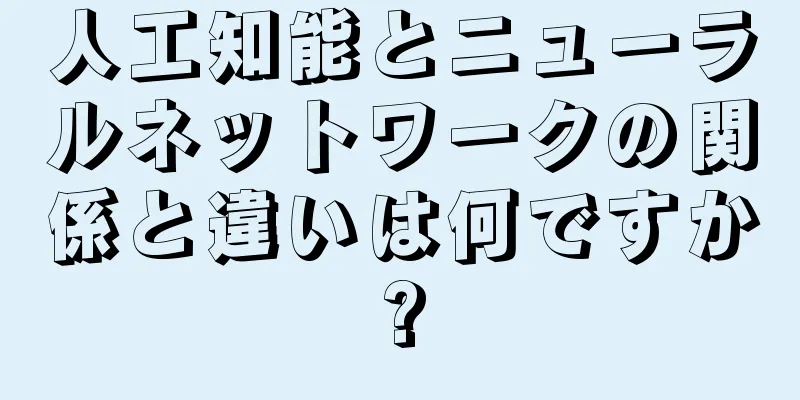 人工知能とニューラルネットワークの関係と違いは何ですか?