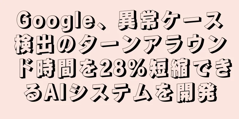 Google、異常ケース検出のターンアラウンド時間を28%短縮できるAIシステムを開発