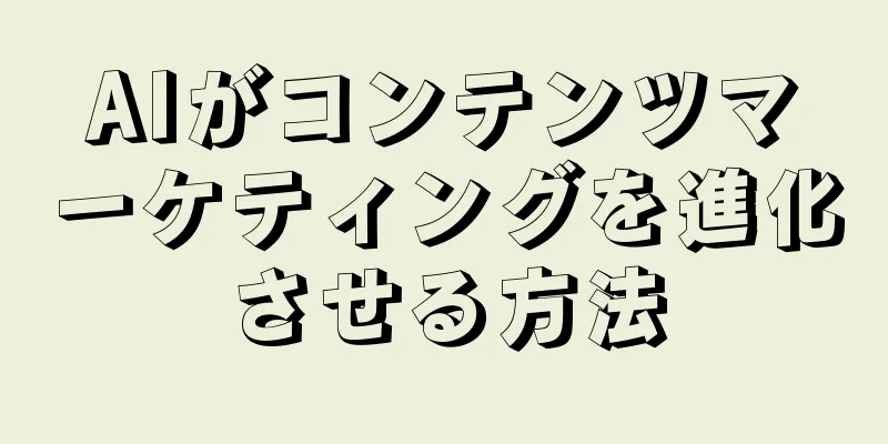 AIがコンテンツマーケティングを進化させる方法
