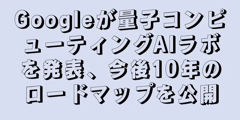 Googleが量子コンピューティングAIラボを発表、今後10年のロードマップを公開